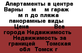 Апартаменты в центре Варны 124м2 38м2гараж, 10м/п до пляжа, панорамные виды. › Цена ­ 65 000 - Все города Недвижимость » Недвижимость за границей   . Томская обл.,Томск г.